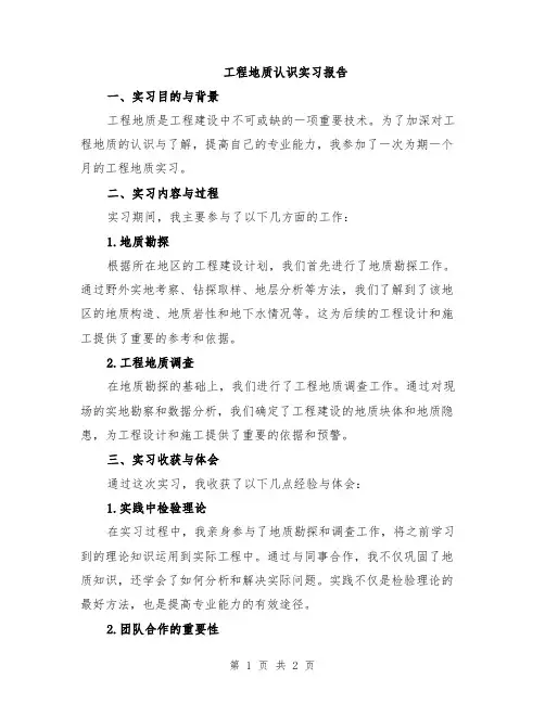 工程地质认识实习报告