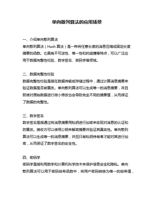 单向散列算法的应用场景