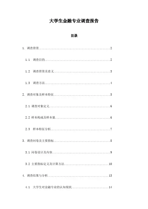 大学生金融专业调查报告