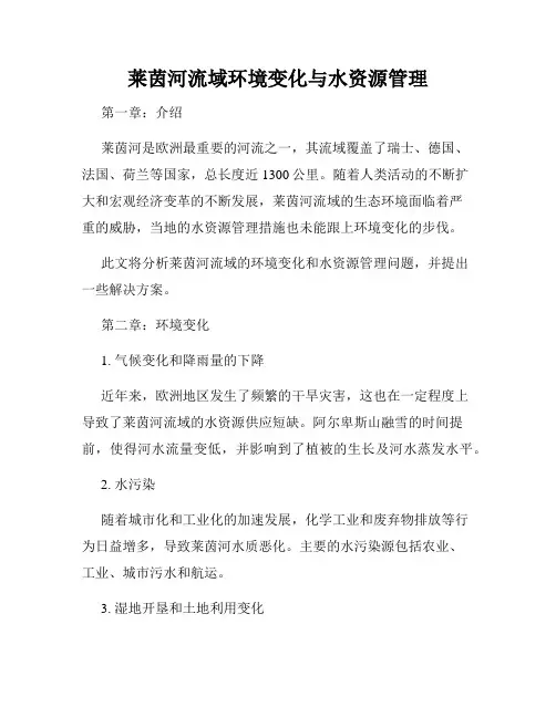 莱茵河流域环境变化与水资源管理