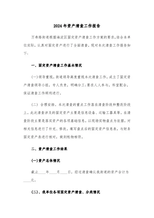 2024年资产清查工作报告（三篇）