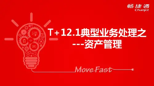 T+典型业务-资产管理