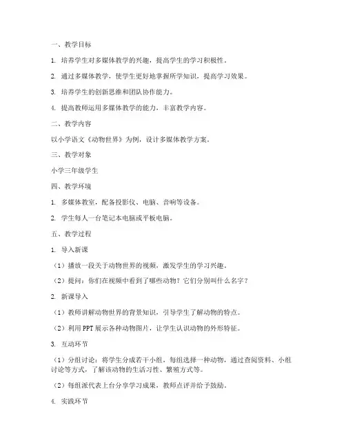 小学多媒体教学设计方案