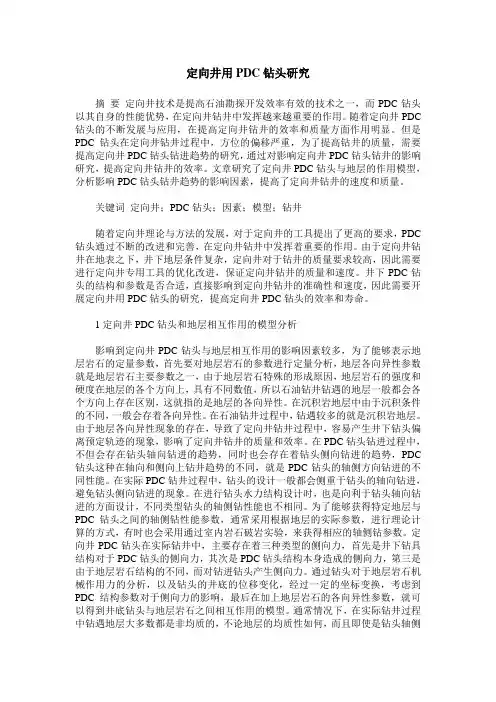 定向井用PDC钻头研究