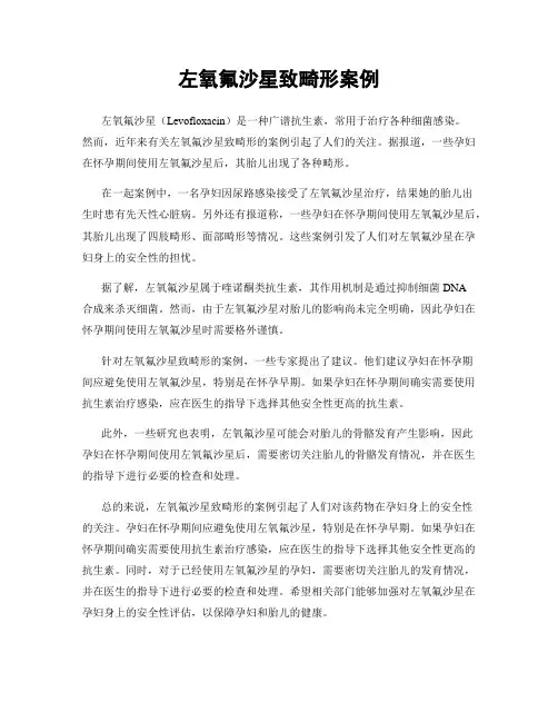 左氧氟沙星致畸形案例