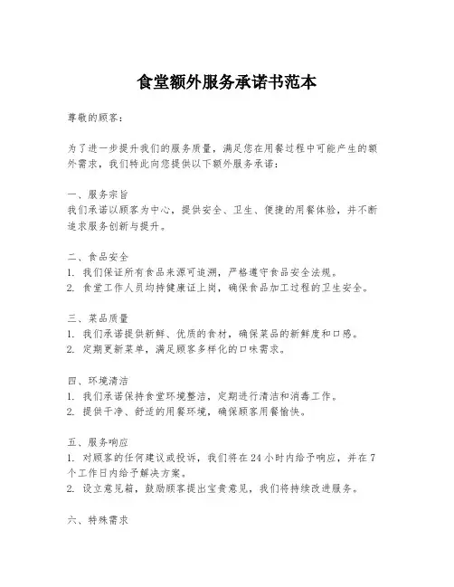 食堂额外服务承诺书范本