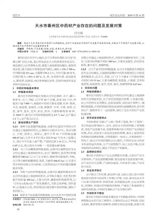 天水市秦州区中药材产业存在的问题及发展对策