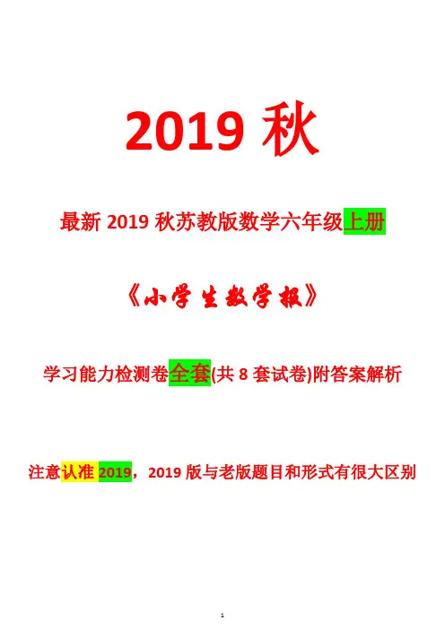 2020年秋苏教版六年级数学上册《小学生数学报》学习能力测试卷【全套8套试卷附答案解析】