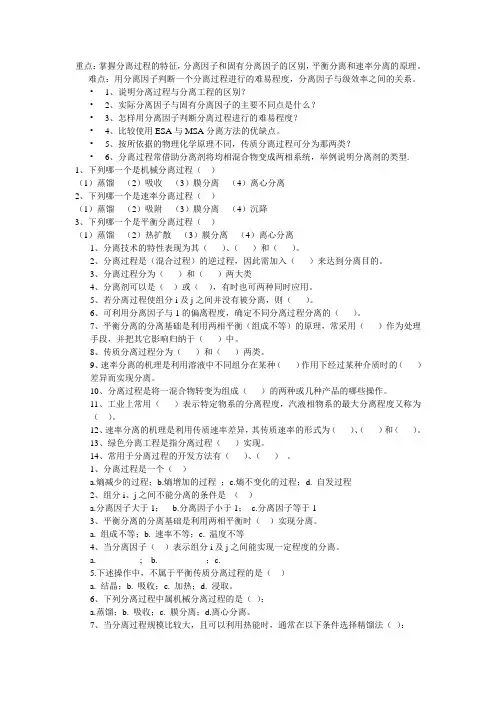 分离工程考题(选择,填空)