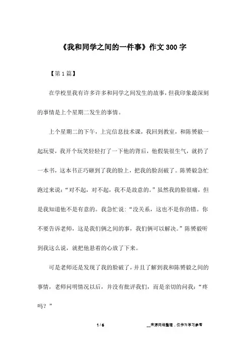 《我和同学之间的一件事》作文300字