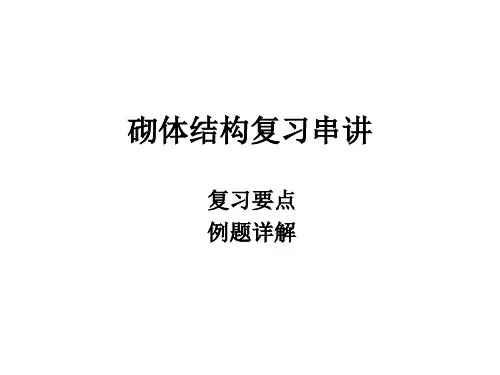 砌体结构考试试题答案总复习