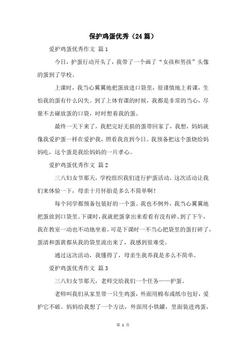 保护鸡蛋优秀(24篇)