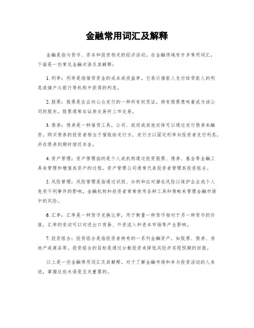 金融常用词汇及解释
