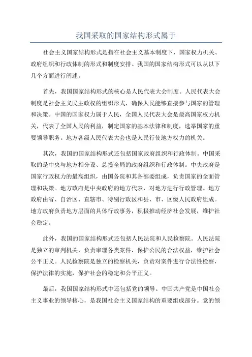 我国采取的国家结构形式属于