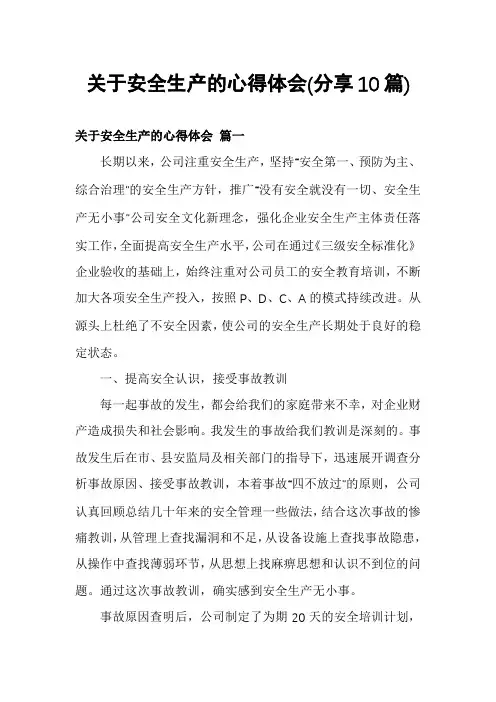 关于安全生产的心得体会(分享10篇)