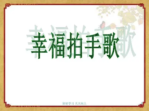 人教版小学音乐二年级下册(简谱) 唱歌 幸福拍手歌 教学课件(4)