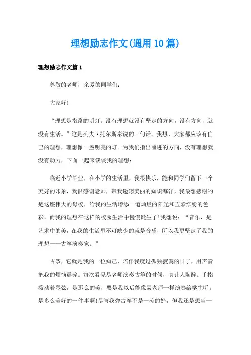 理想励志作文(通用10篇)