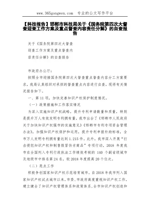 【科技报告】邯郸市科技局关于《国务院第四次大督查迎查工作方案及重点督查内容责任分解》的自查报告