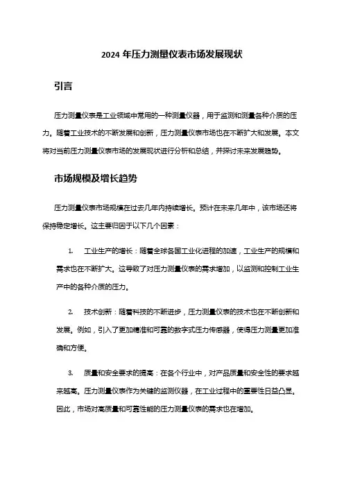 2024年压力测量仪表市场发展现状