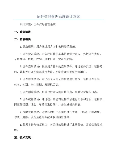 证件信息管理系统设计方案