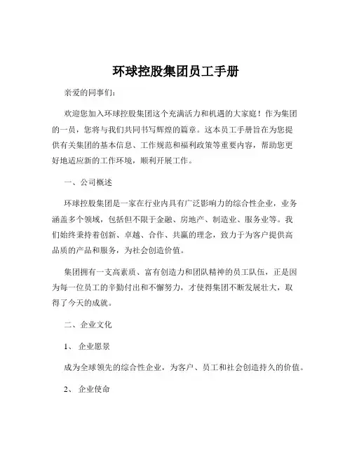 环球控股集团员工手册