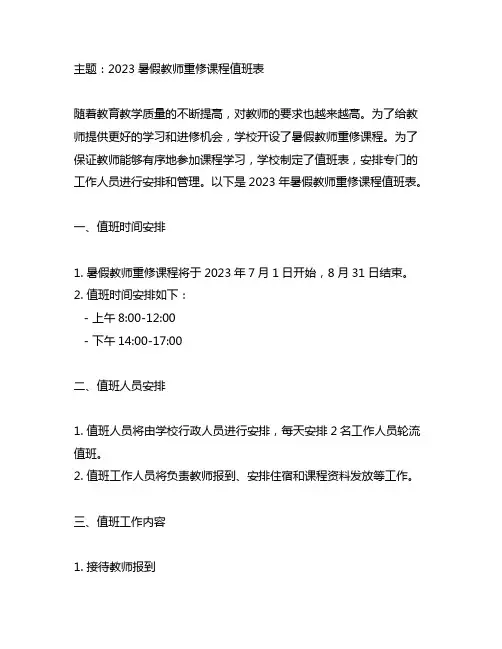 2023暑假教师重修课程值班表
