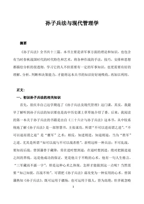 孙子兵法与现代管理学