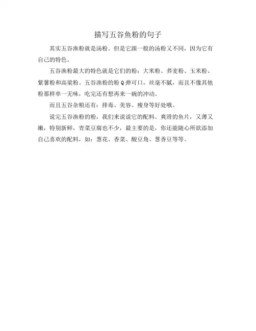描写五谷鱼粉的句子