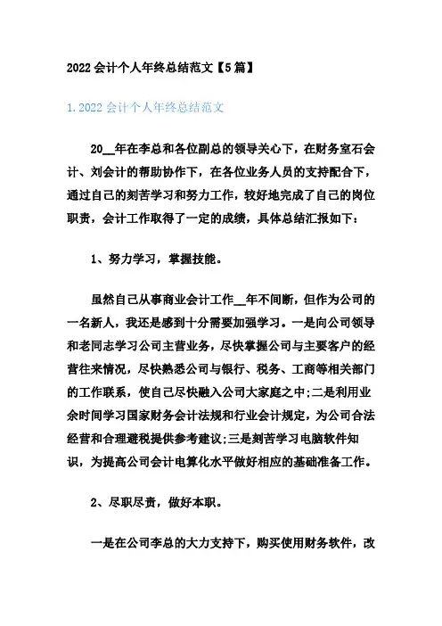 2022会计个人年终总结范文【5篇】