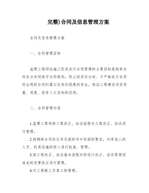 完整)合同及信息管理方案