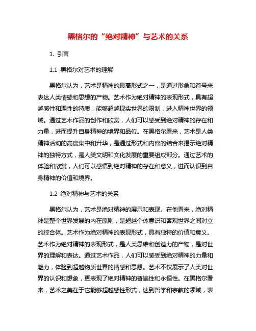 黑格尔的“绝对精神”与艺术的关系