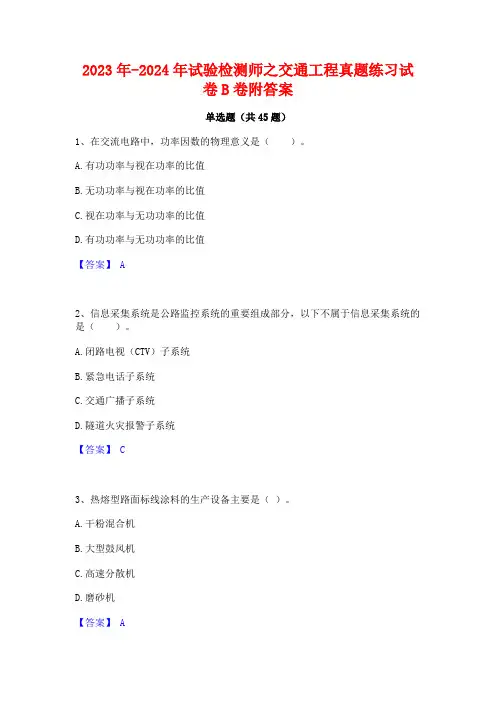 2023年-2024年试验检测师之交通工程真题练习试卷B卷附答案