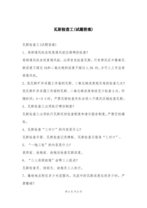 瓦斯检查工(试题答案)