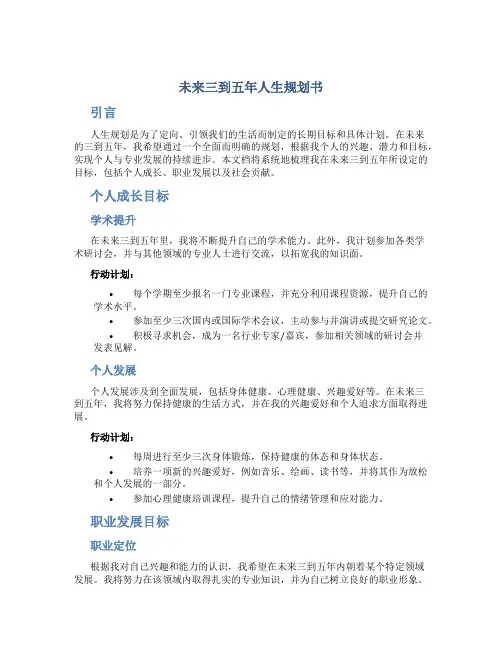 未来三到五年人生规划书