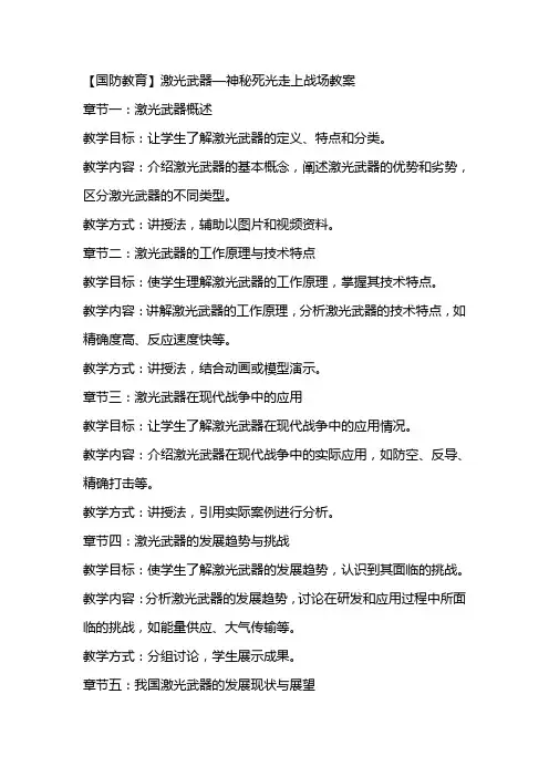 【国防教育】激光武器—神秘死光走上战场教案