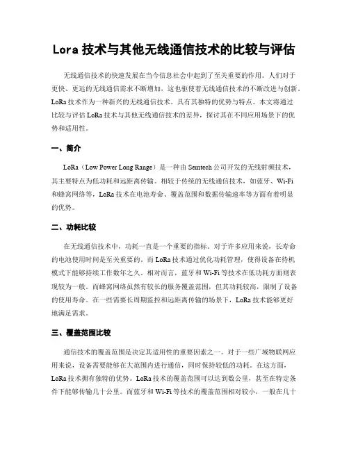 Lora技术与其他无线通信技术的比较与评估