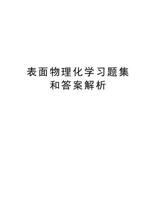 表面物理化学习题集和答案解析教学文案