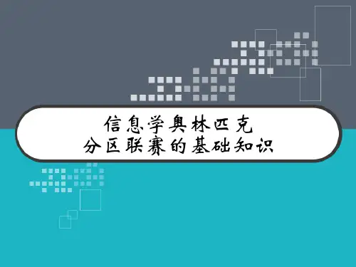 信息学奥林匹克分区联赛的基础知识 PPT