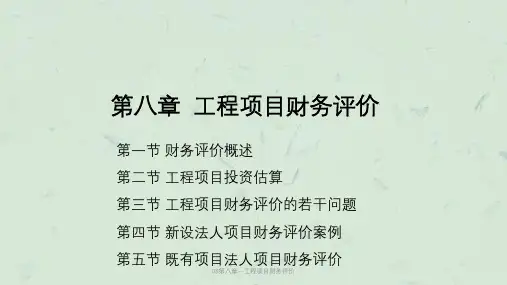 08第八章--工程项目财务评价课件
