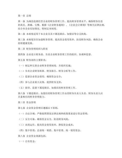 连锁经营企业财务管理制度