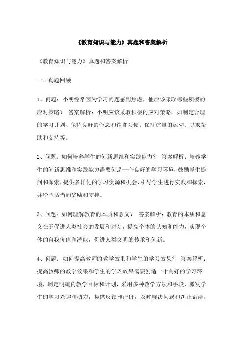 《教育知识与能力》真题和答案解析