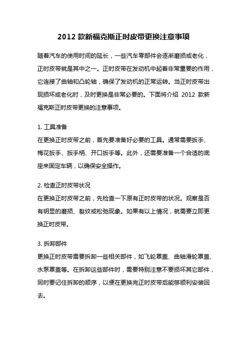 2012款新福克斯正时皮带更换注意事项