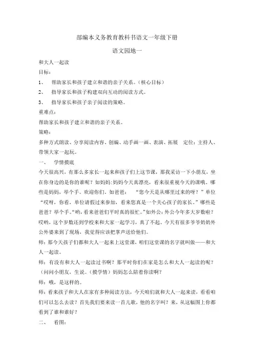 人教部编版一年级(下)语文园地一和大人一起读完美版教案