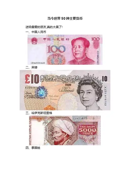当今世界50种主要货币