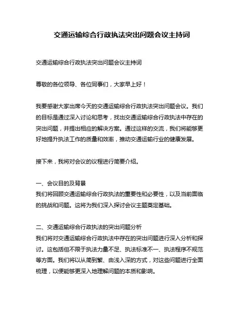 交通运输综合行政执法突出问题会议主持词