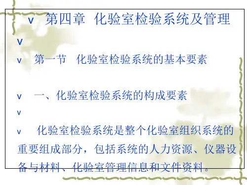 化验室检验系统的基本要素