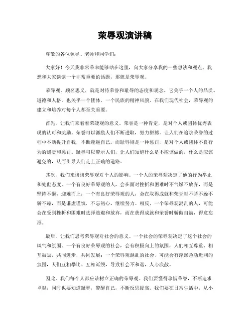 荣辱观演讲稿
