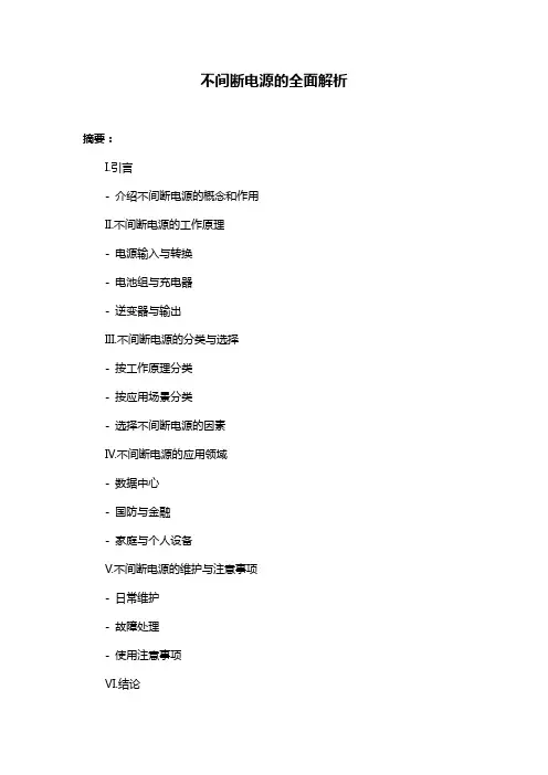 不间断电源的全面解析