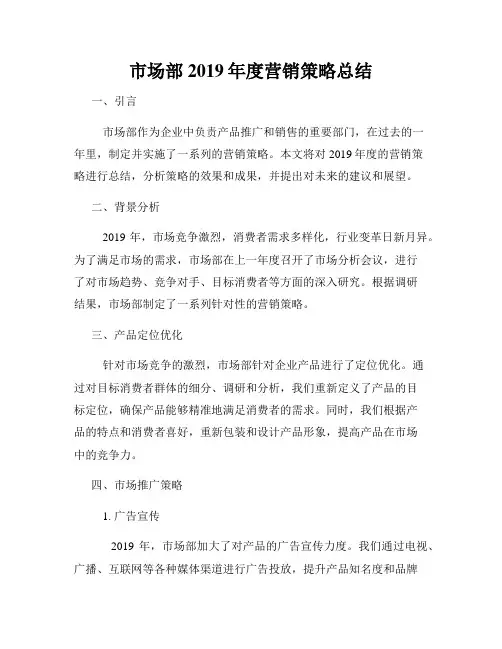 市场部2019年度营销策略总结