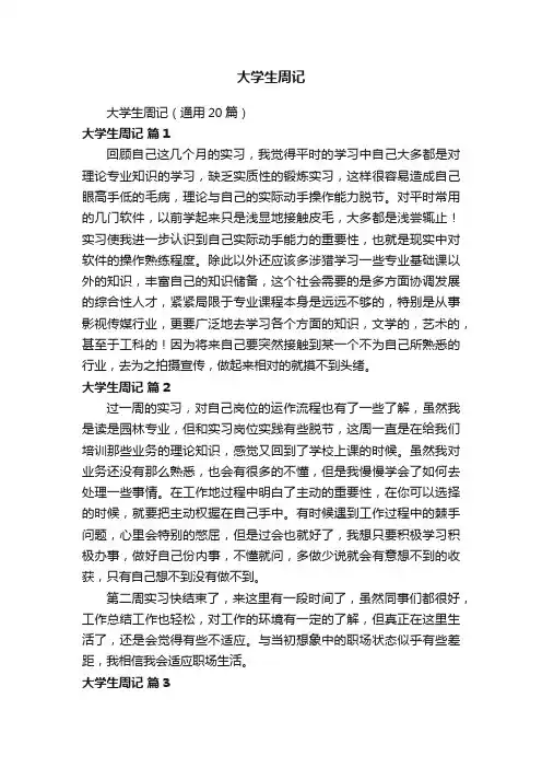 大学生周记（通用20篇）